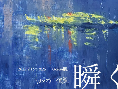 うみのさち　個展『瞬く』