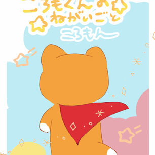 ころもん　初ミニ個展『ころもくんのねがいごと』