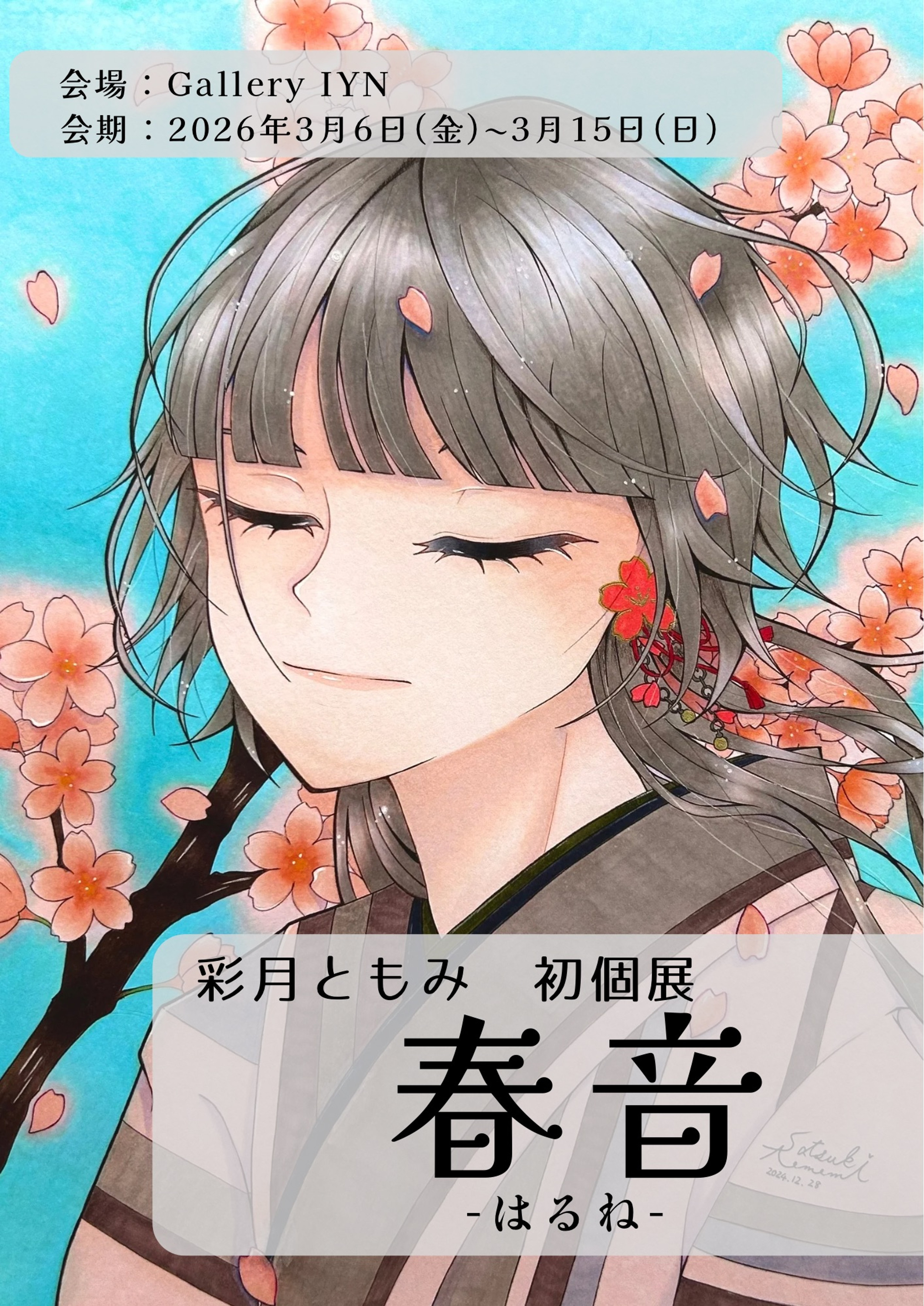 もう一つの彩月 : 絵とことば 彩月ともみ 初個展『春音』