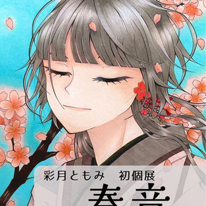 彩月ともみ　初個展『春音』