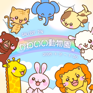 かわいい動物園展　2025年11月21日（金）～11月30日（日）