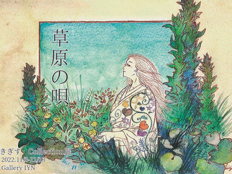 きぎす　『草原の唄』
