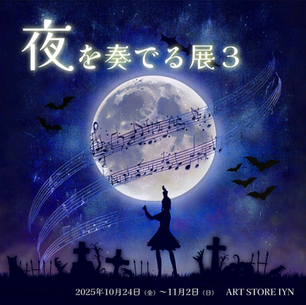 夜を奏でる展 3　2025年10月24日（金）～11月2日（日）