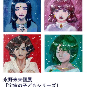 永野未来　個展『宇宙の子どもシリーズ』