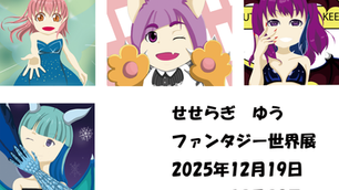 せせらぎゆう　『ファンタジー世界展』