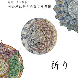 彩雨　ミニ個展『神の座に祈りを置く曼荼羅』