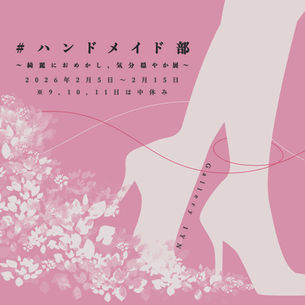 # ハンドメイド部 〜綺麗におめかし、気分穏やか展〜　2026年2月5日（木）～2月15日（日）