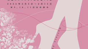 # ハンドメイド部 〜綺麗におめかし、気分穏やか展〜　2026年2月5日（木）～2月15日（日）