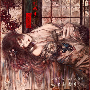 丑若磨名　初ミニ個展『丑之刻参リ』