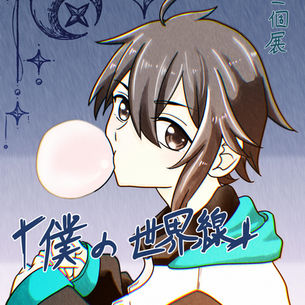 黒木千也　初ミニ個展『僕の世界線』