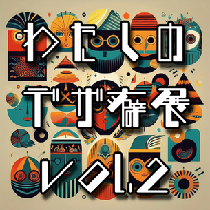 わたしのデザ癖展vol.2　2025年12月11日～12月14日