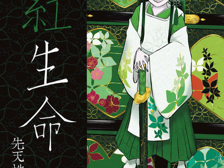 先天性緑症候群　『反紅生命』