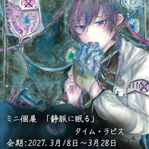 タイム・ラピス　ミニ個展『静脈に眠る』