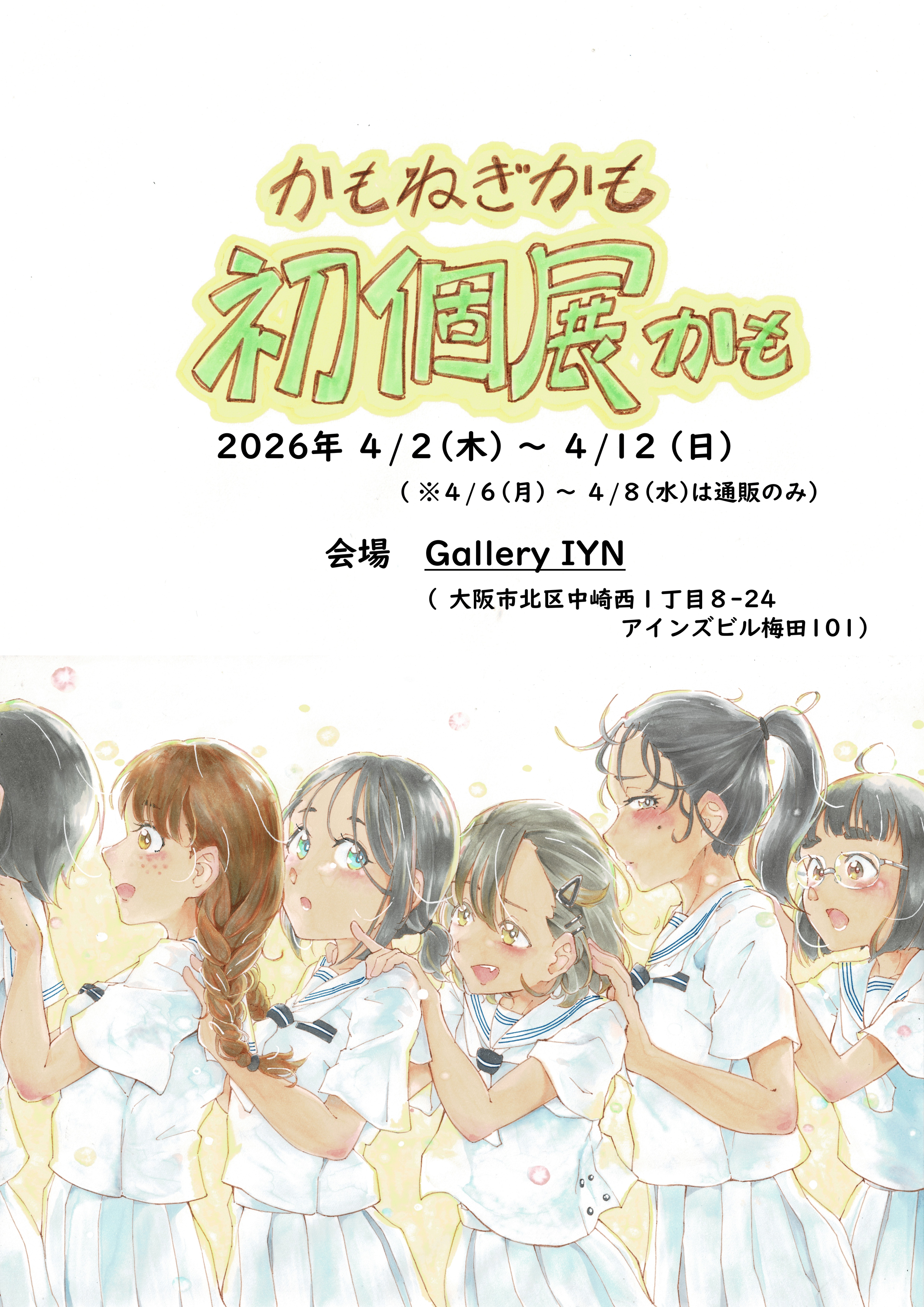 かもねぎかも 『初個展かも』