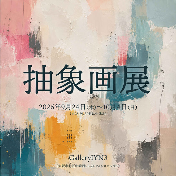 ＃抽象画　2022 抽象画 2022 抽象画展