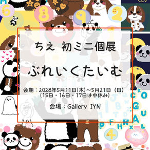 ちえ　初ミニ個展『ぶれいくたいむ』