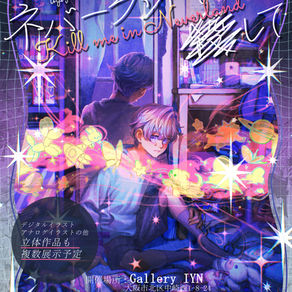 ugly　ぼっち展『ネバーランドで殺して』