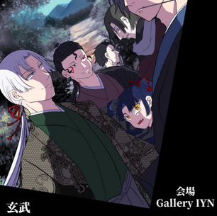 玄武　『隣の異界』