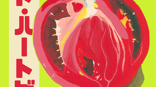 夏凪亜枇　初個展『トマト・ハートビート』