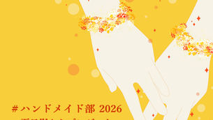 # ハンドメイド部 2026～夏日影からプレゼント～　 2026年7月9日（木）～7月19日（日）