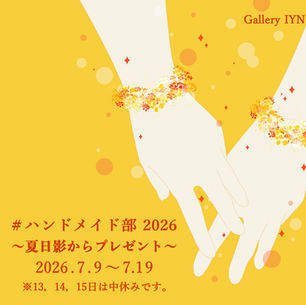 # ハンドメイド部 2026～夏日影からプレゼント～　 2026年7月9日（木）～7月19日（日）