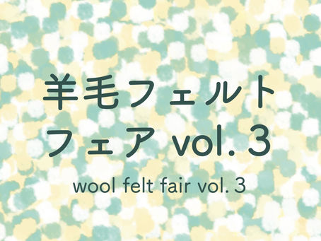  羊毛フェルトフェア vol.3　2023年5月12日～5月21日