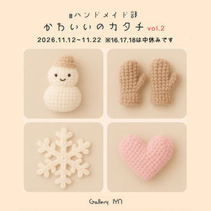 #ハンドメイド部　かわいいのカタチ vol.2  2026年11月12日（木）～22日（日）