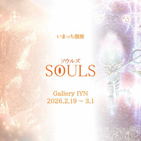 いまっち　個展『SOULS』
