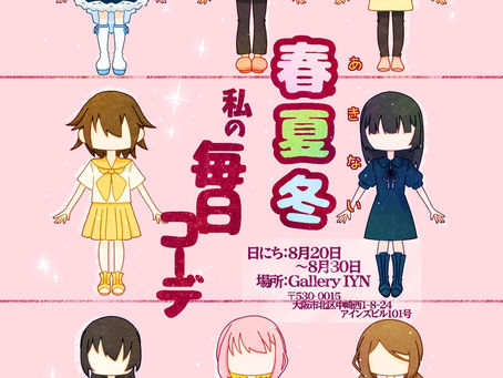 クレハ＊　ミニ個展『春夏冬　私の毎日コーデ』