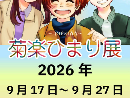 菊楽ひまり　個展『菊楽ひまり展』 
