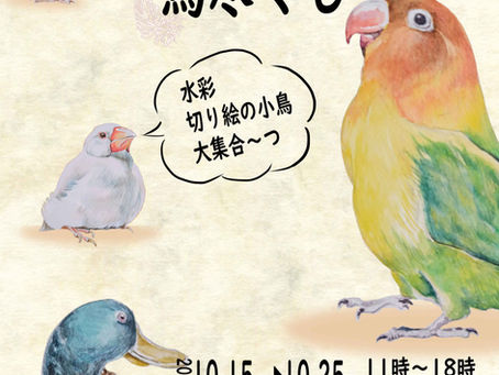ミケ之輔　ミニ個展『鳥尽くし』