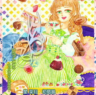 星 架月　初個展『いろづくこころ』