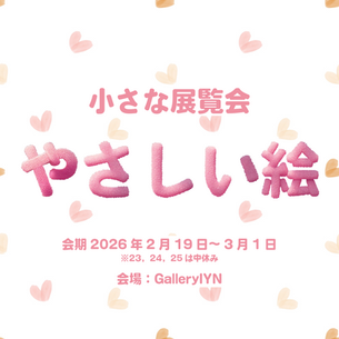 小さな展覧会『やさしい絵』 