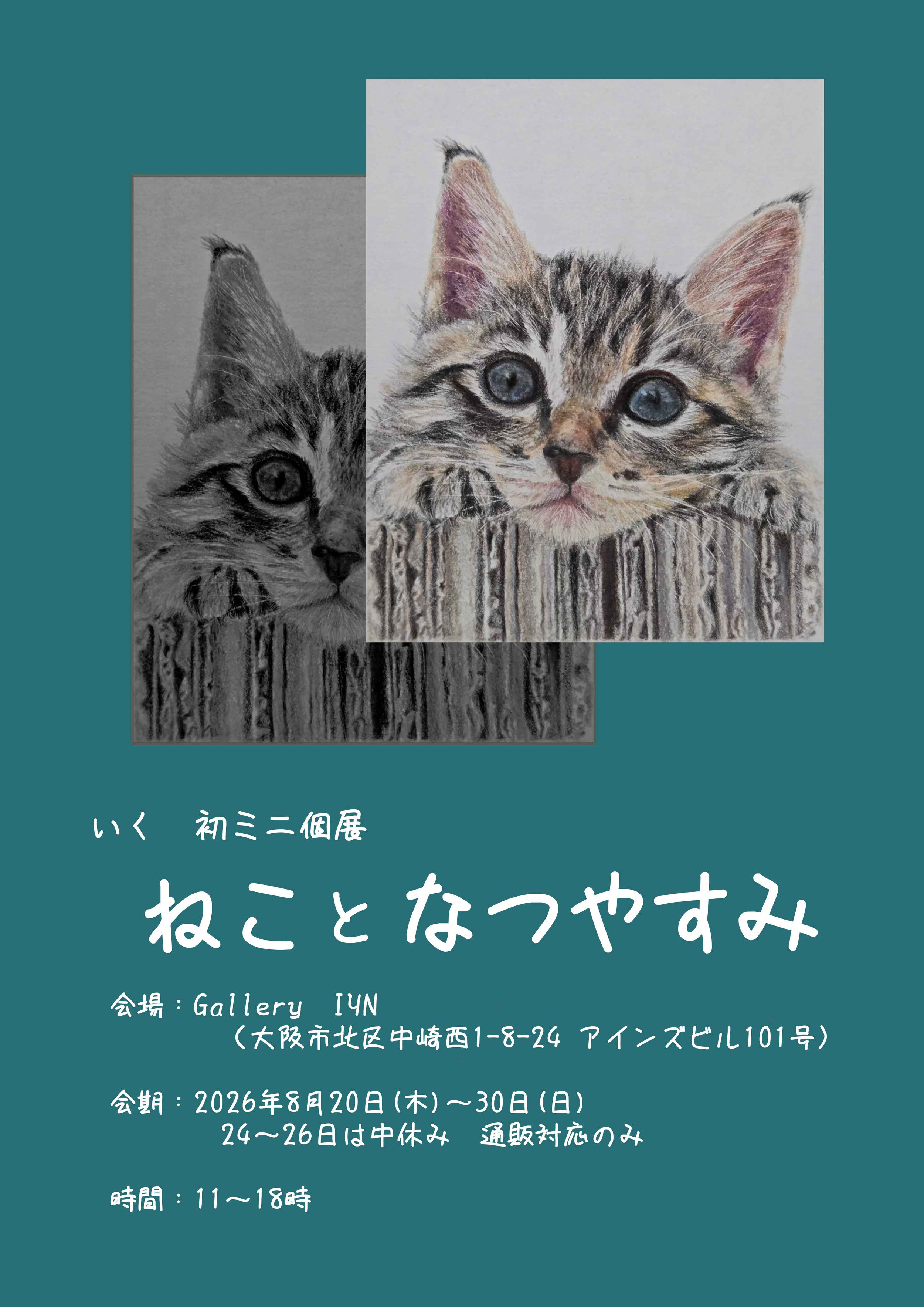 いく 初ミニ個展『ねことなつやすみ』