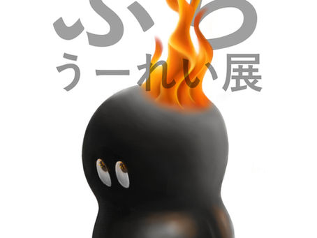 やまさきえりな　ミニ個展『ぷちうーれい展』