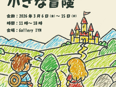 『小さな冒険』展