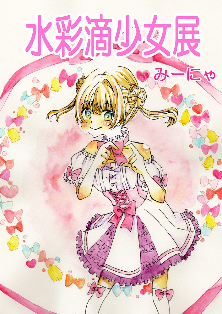 みーにゃ 『水彩滴少女展』