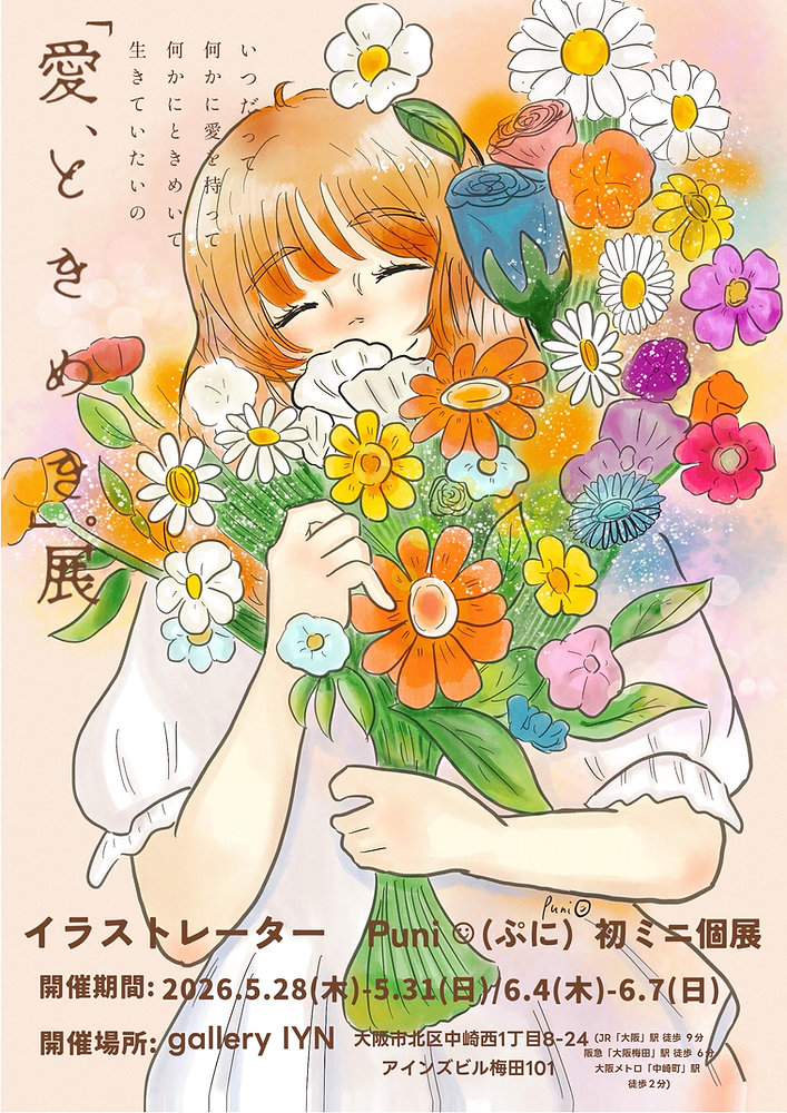 Puni☺ 初ミニ個展『愛、ときめき。』展 Puni☺ 初ミニ個展『愛、ときめき。』展
