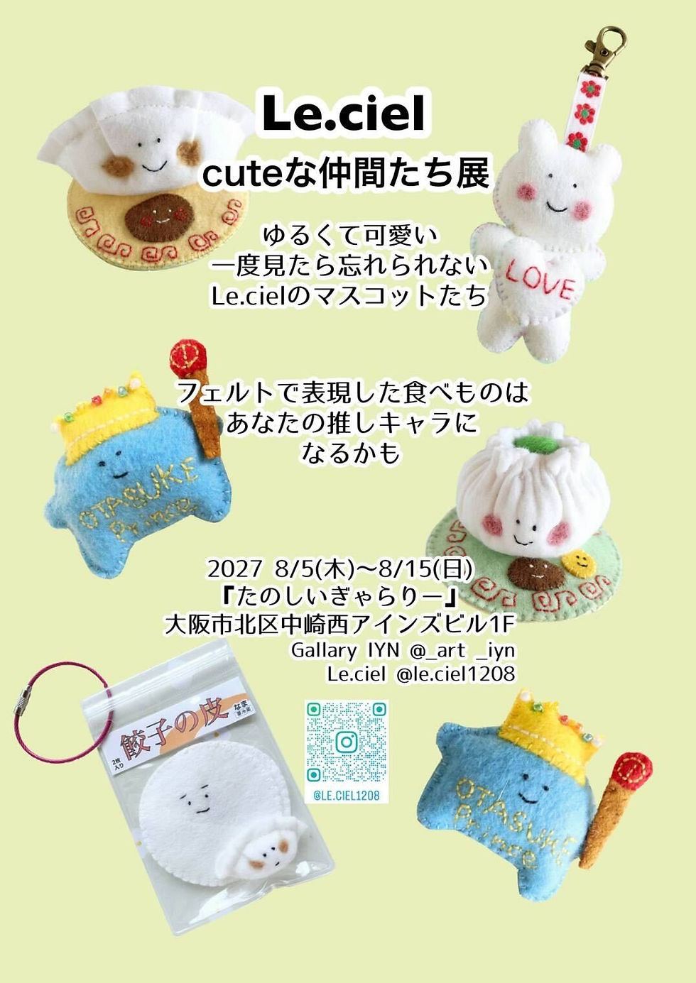 Le.ciel 『cuteな仲間たち展』