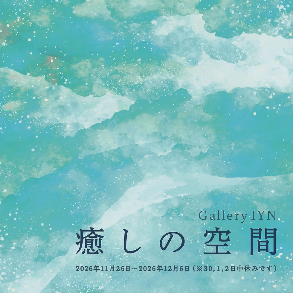 癒しの空間 2026年11月26日~2026年12月6日