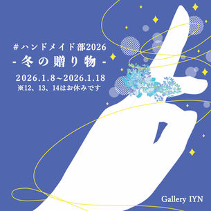 # ハンドメイド部  2026  ～冬の贈り物～　2026年1月8日（木）～1月18日（日）