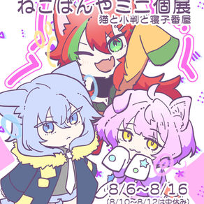 ねこばんや　ミニ個展『猫と小判と寝子番屋』