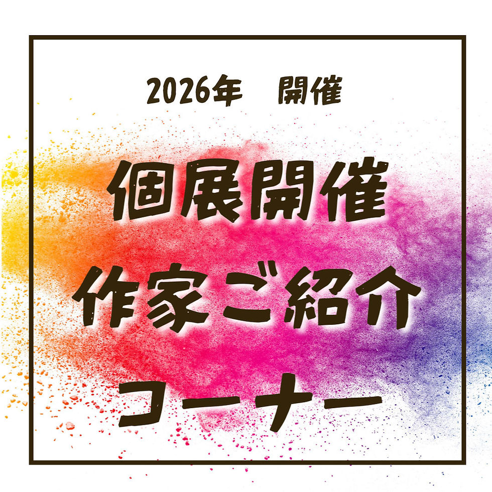 2026年 個展開催作家ご紹介コーナー