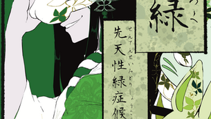 先天性緑症候群　『常緑』