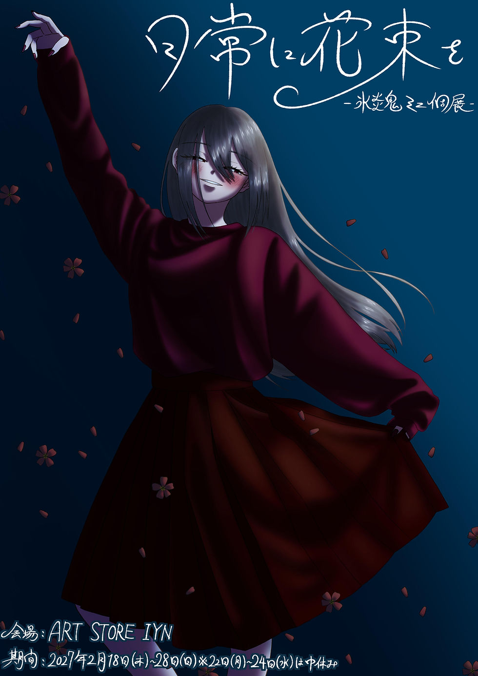 氷炎鬼 ミニ個展『日常に花束を』