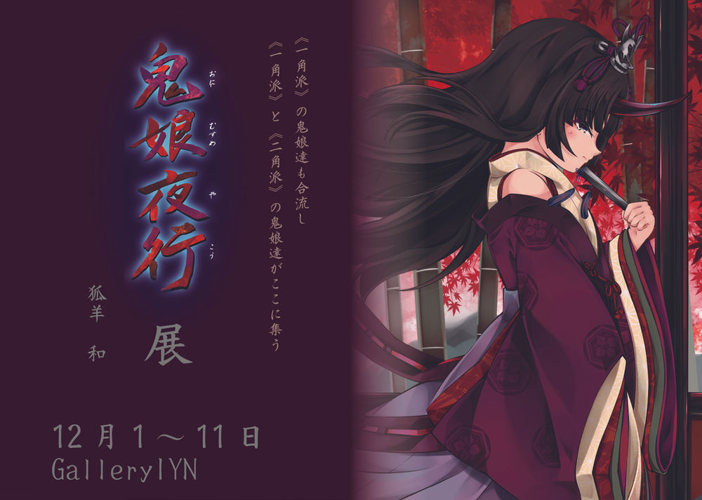 狐羊 和 鬼娘夜行展