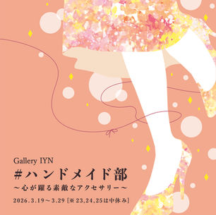 # ハンドメイド部 〜心が躍る素敵なアクセサリー〜　2026年3月19日（木）～3月29日（日）