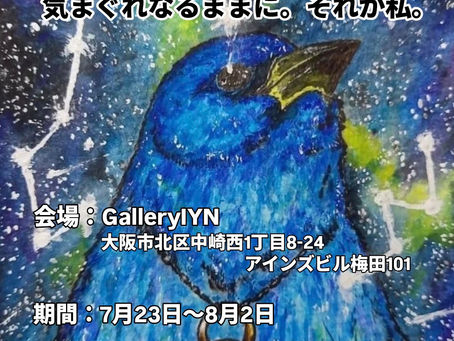キマグレの人　個展『気まぐれなるままに。それが私。』