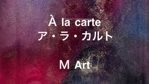 M Art　個展『Á la carte』