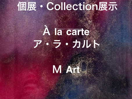 M Art　個展『Á la carte』